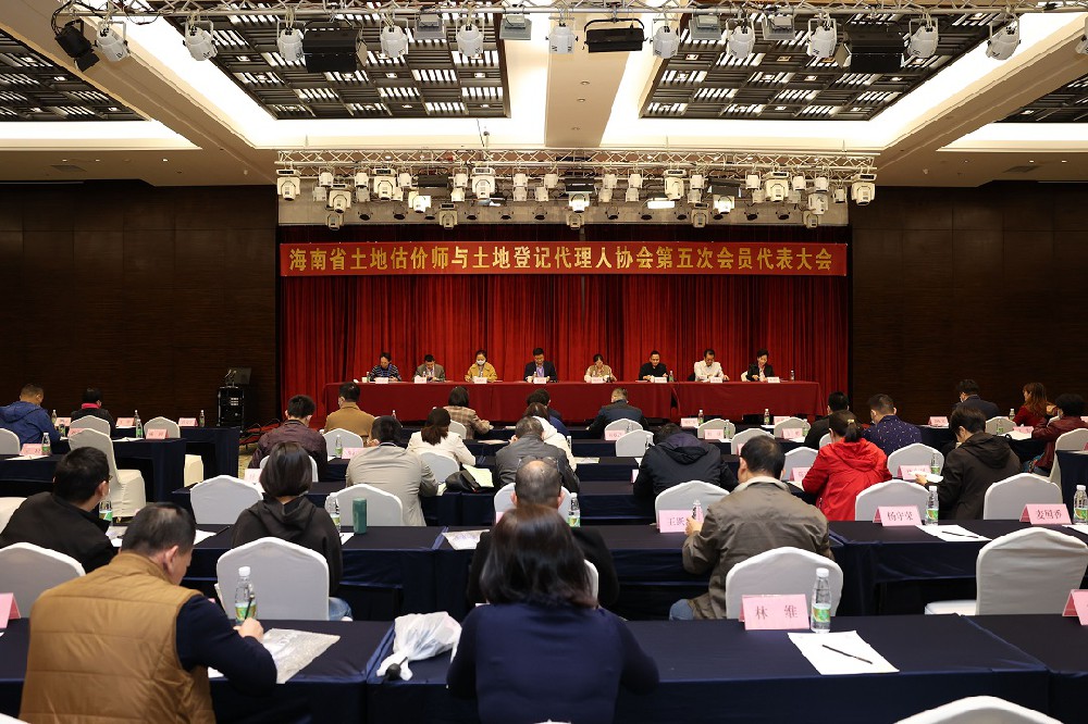 海南省土地估价师与土地登记代理人协会  第五次会员代表大会暨换届大会召开
