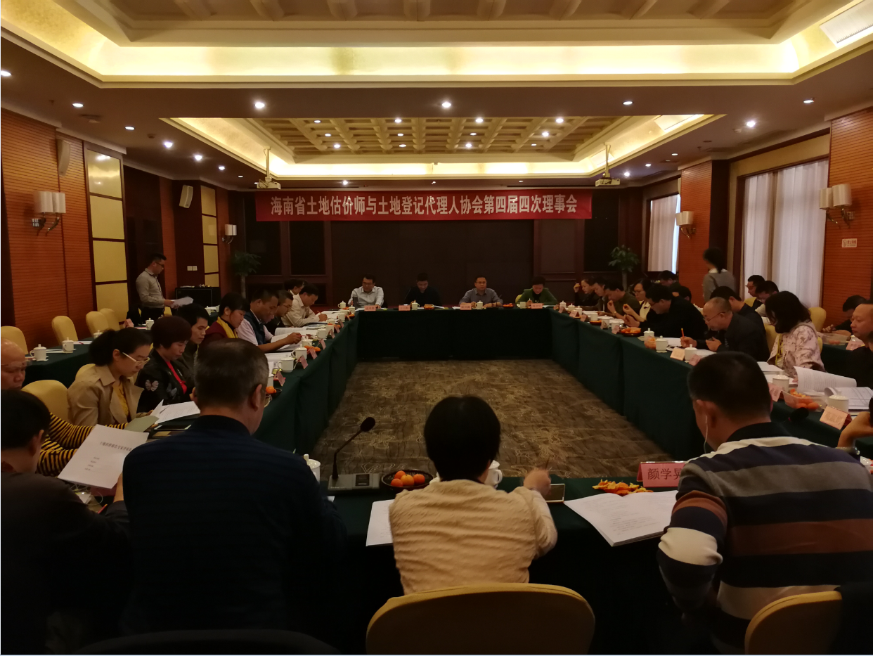 海南省土地估价师与土地登记代理人协会第四届四次理事会在海口召开